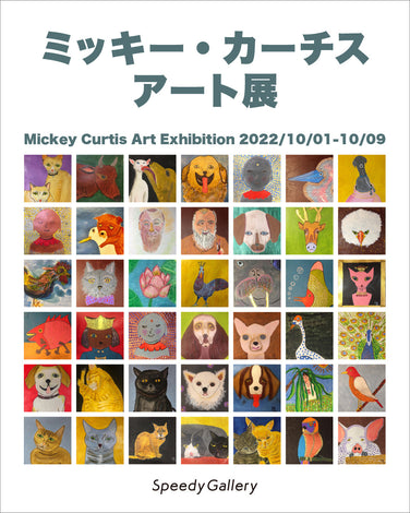 2022/10 ミッキー・カーチス　アート展　Mickey Curtis Art Exhibition